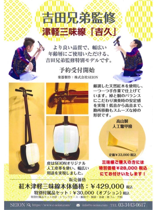 吉田兄弟監修 紅木津軽三味線特別モデル