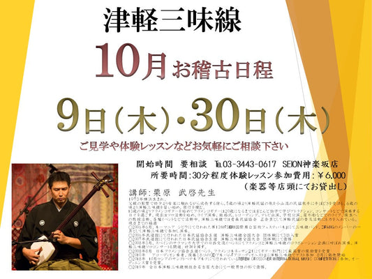 2025年10月　津軽三味線お稽古のご案内　栗原先生