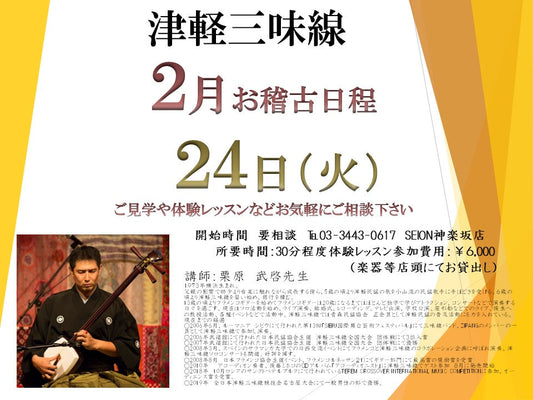 2026年2月　津軽三味線お稽古のご案内　栗原先生