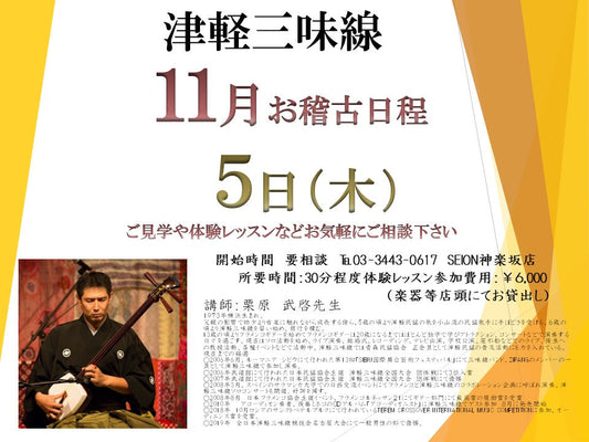 2025年11月　津軽三味線お稽古のご案内　栗原先生