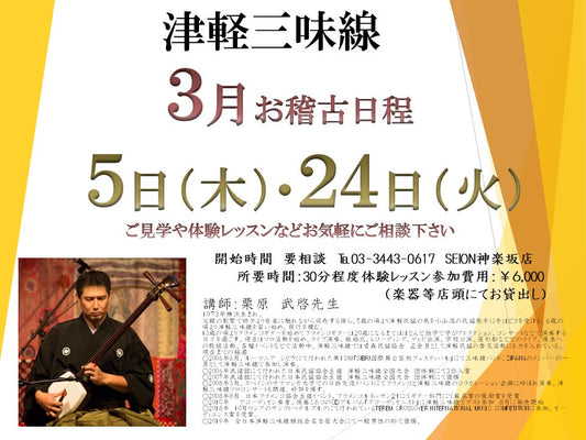 2026年3月　津軽三味線お稽古のご案内　栗原先生