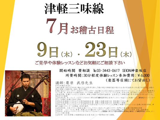 2026年7月　津軽三味線お稽古のご案内　栗原先生