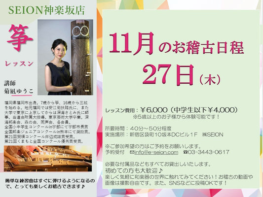 2025年11月　筝（琴）お稽古のご案内　菊凪先生