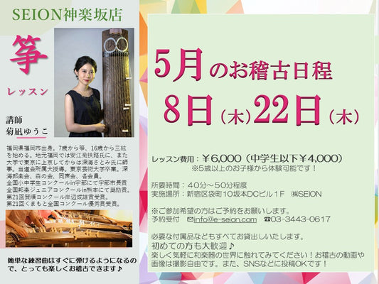 2025年5月　筝（琴）お稽古のご案内　菊凪先生