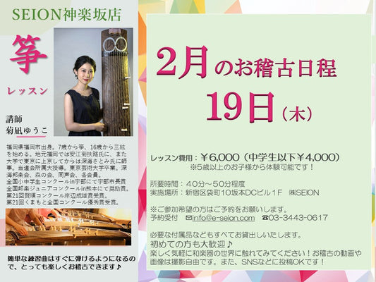 2026年２月　筝（琴）お稽古のご案内　菊凪先生