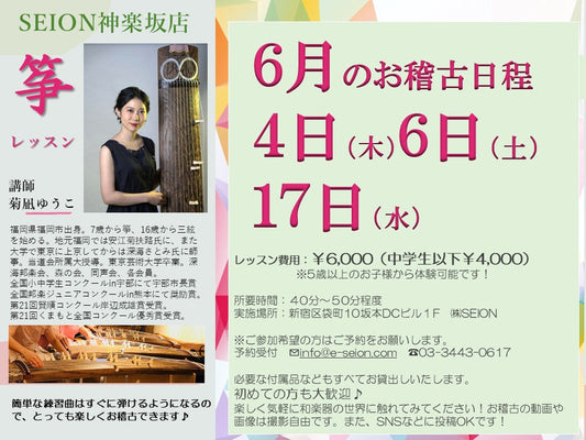 2026年6月　筝（琴）お稽古のご案内　菊凪先生