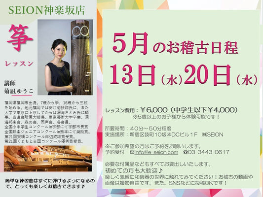 2026年5月　筝（琴）お稽古のご案内　菊凪先生