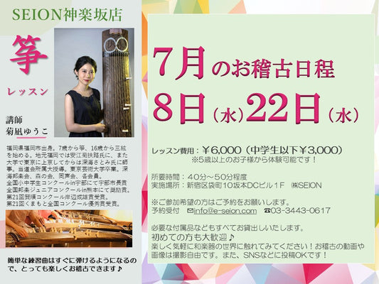 2026年7月　筝（琴）お稽古のご案内　菊凪先生