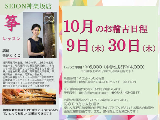 2025年10月　筝（琴）お稽古のご案内　菊凪先生