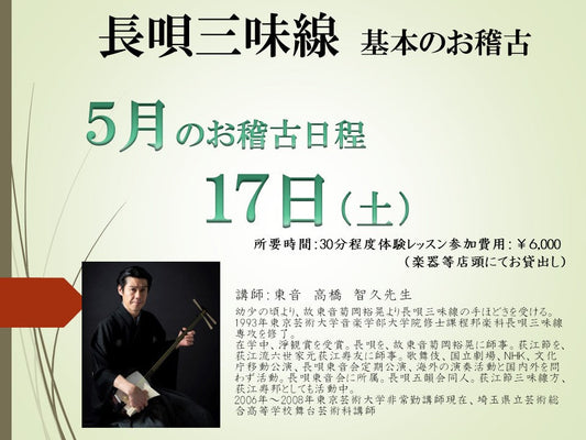 2025年5月　長唄三味線お稽古のご案内　高橋先生