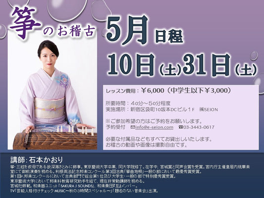 2025年5月　筝（琴）お稽古のご案内　石本先生