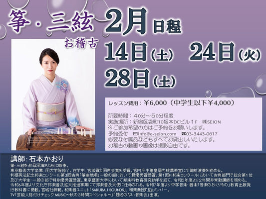 2026年２月　筝（琴）お稽古のご案内　石本先生