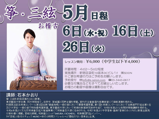 2026年5月　筝（琴）お稽古のご案内　石本先生