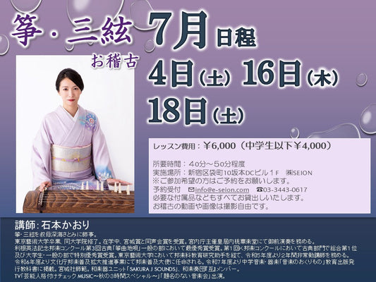 2026年7月　筝（琴）お稽古のご案内　石本先生