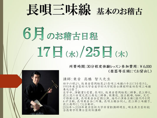 2026年6月　長唄三味線お稽古のご案内　高橋先生