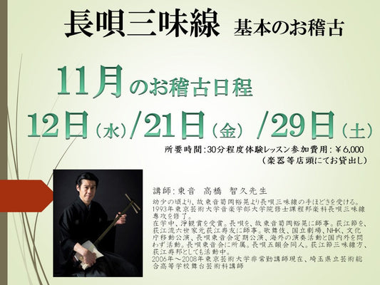 2025年11月　長唄三味線お稽古のご案内　高橋先生