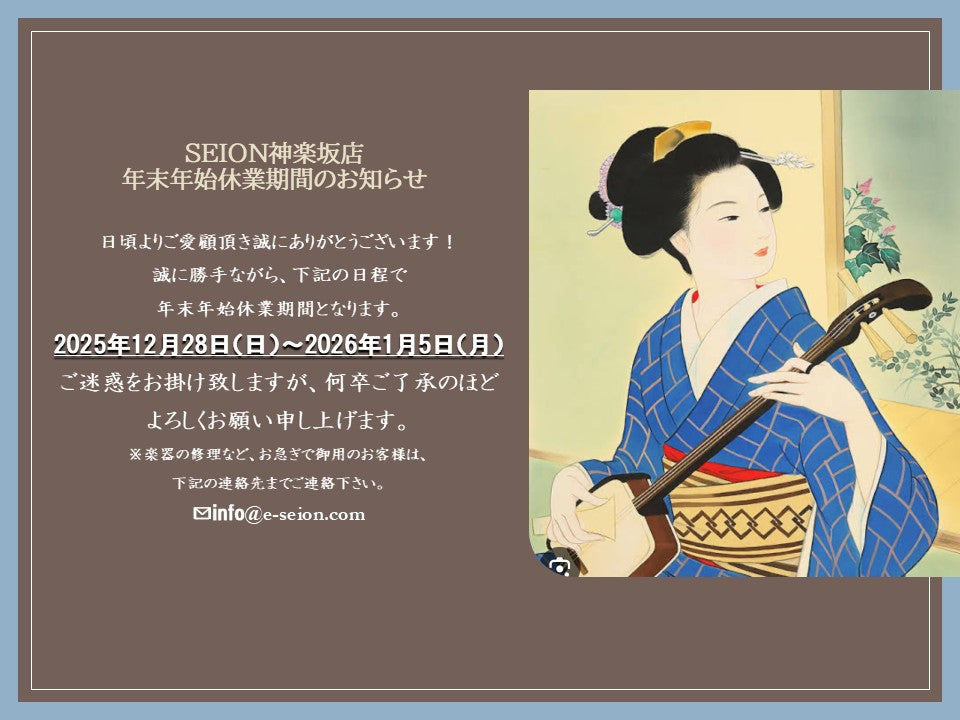 清音(SEION)|三味線 張替え・修理・レンタル・販売 、筝 修理 清音(SEION)|三味線 張替え・修理・レンタル・販売 、筝 修理